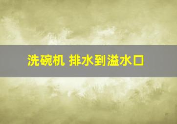 洗碗机 排水到溢水口